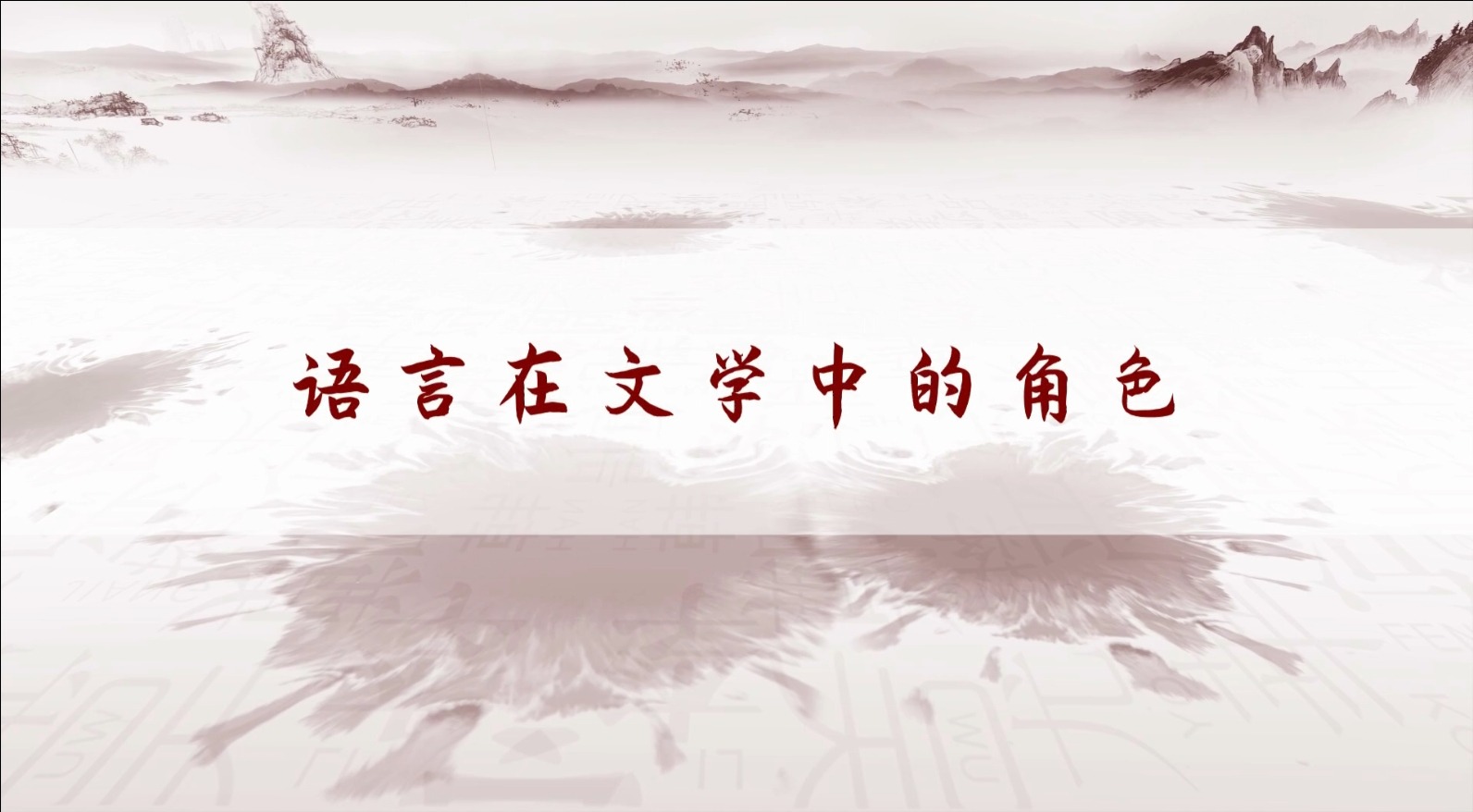 語言在文學中的角色