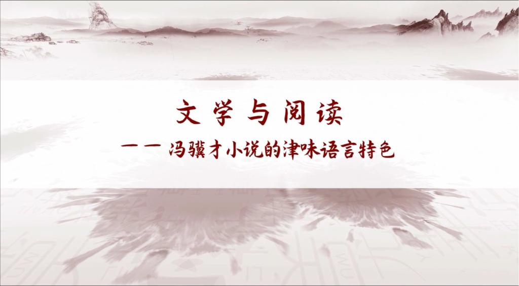 文學與閱讀——馮驥才小說的津味語言特色