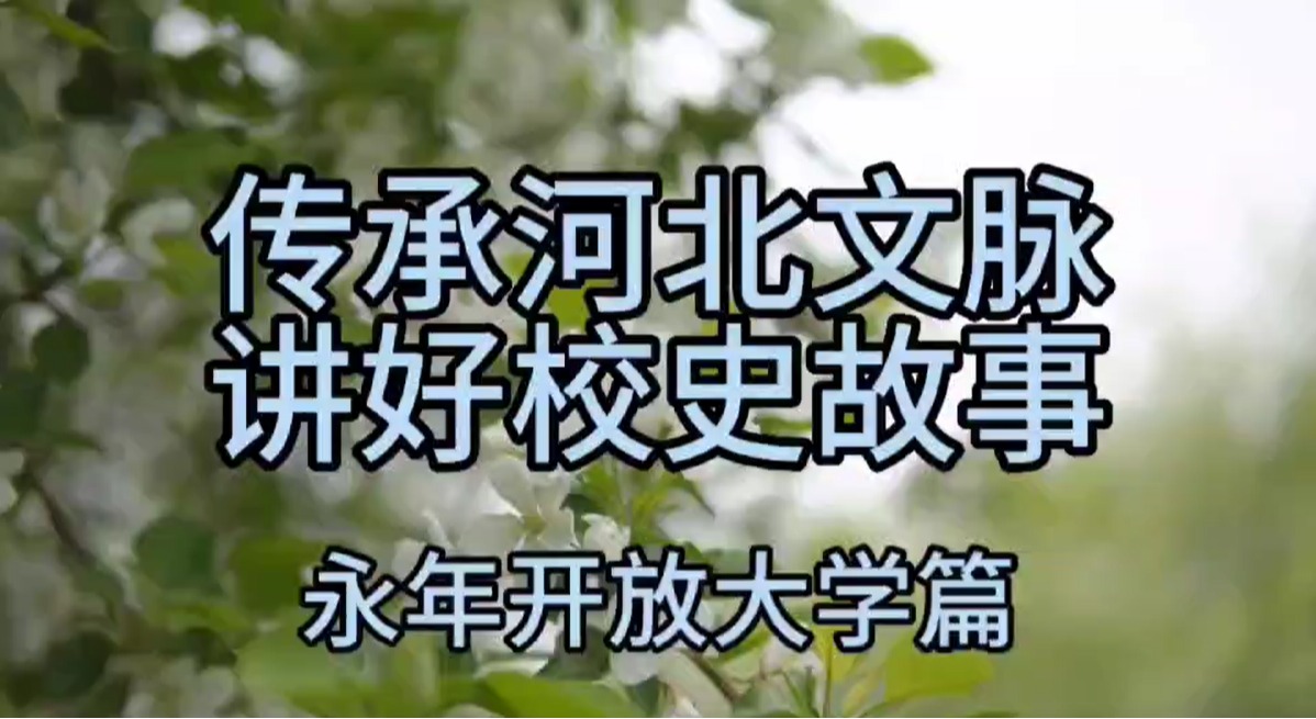 牢記開大使命 不忘育人初心