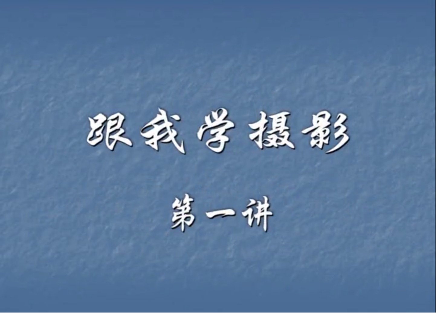 跟我學(xué)攝影