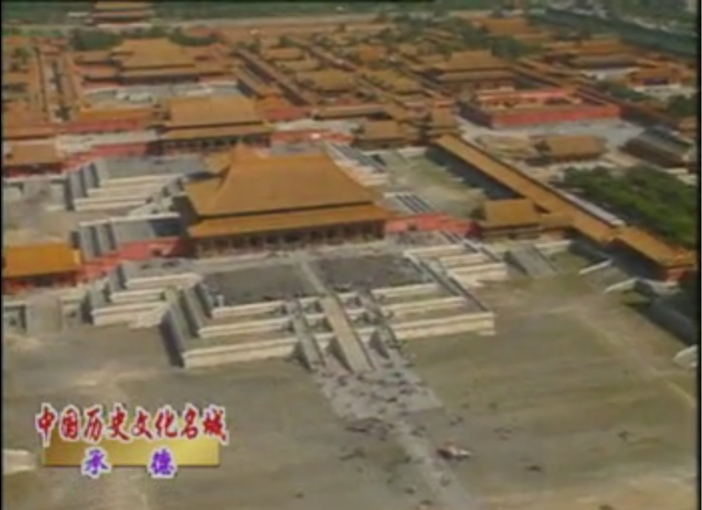 中國歷史文化名城——承德