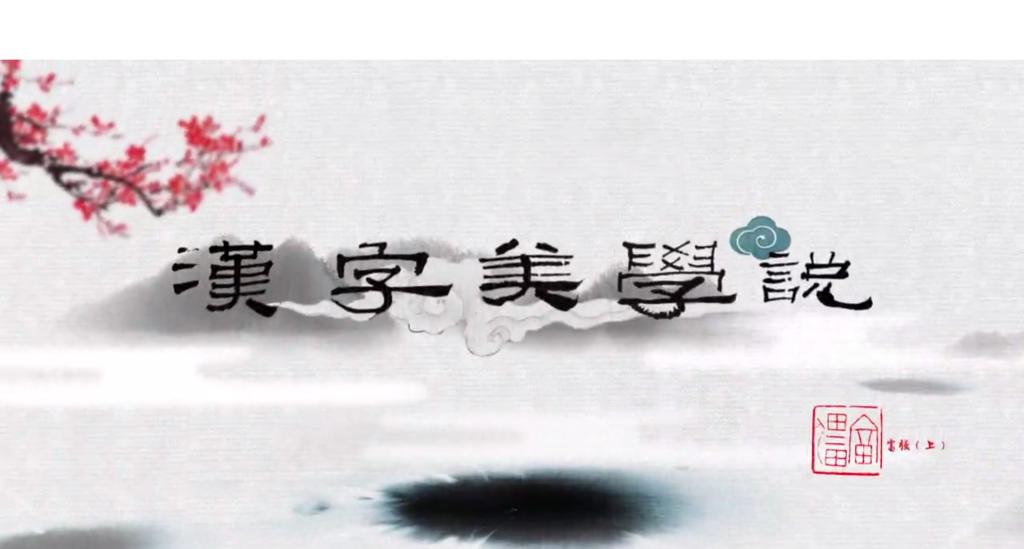 漢字美學說之富強