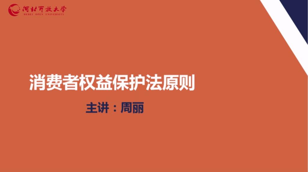 消費(fèi)者權(quán)益保護(hù)法原則