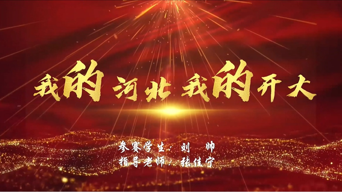 我的河北，我的開大——劉帥