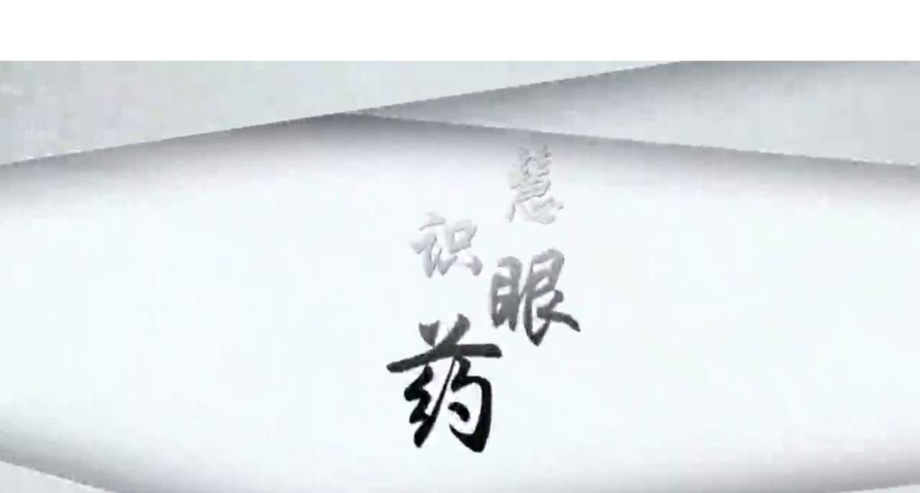 慧眼識(shí)藥之藥中黃金仙草石斛