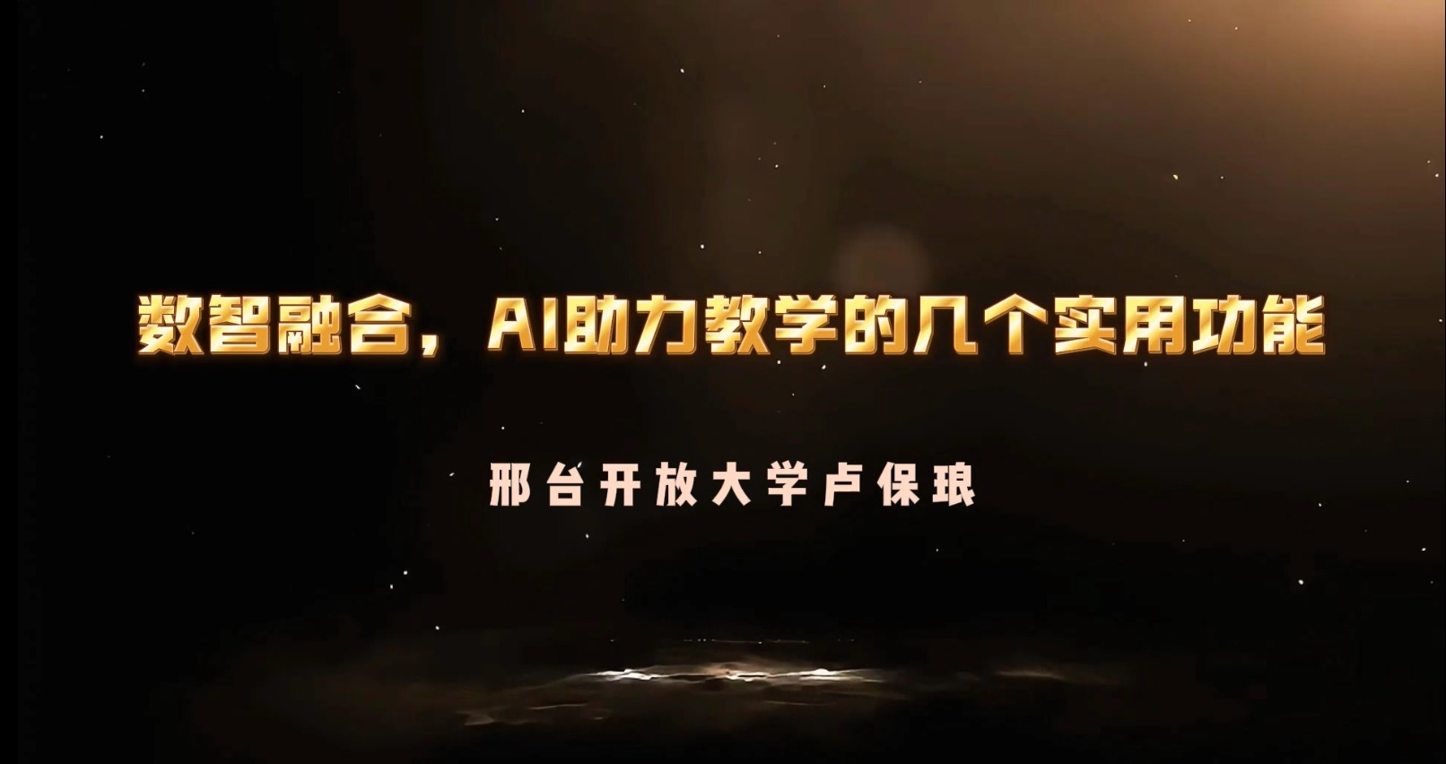 數智融合——AI助力教學的6個實用功能