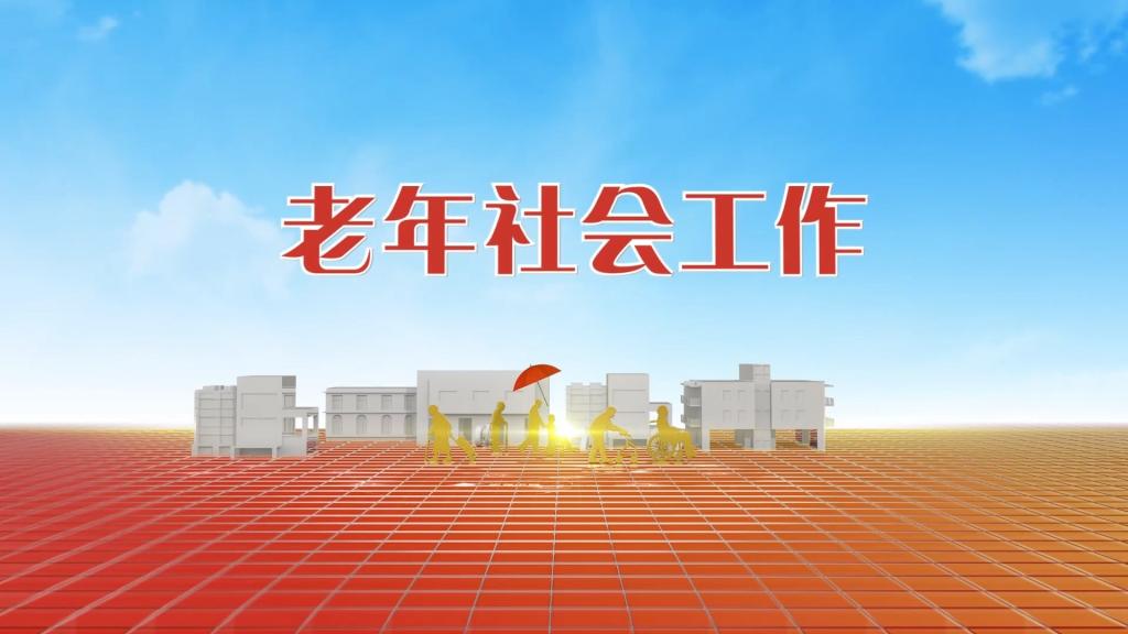 老年機構(gòu)照顧