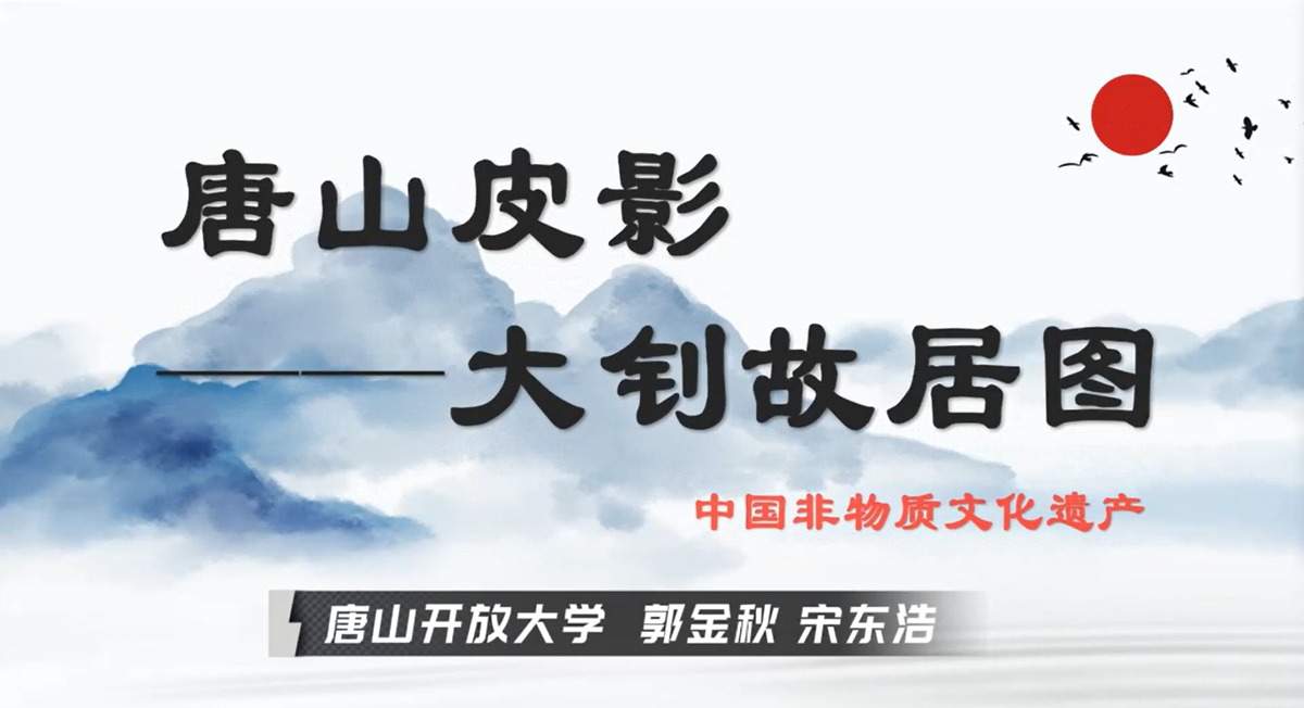 唐山皮影——大釗故居圖