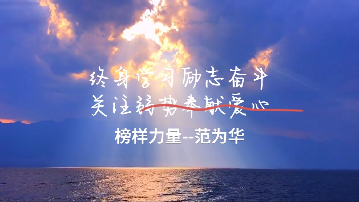 終身學習勵志奮斗 關注弱勢奉獻愛心