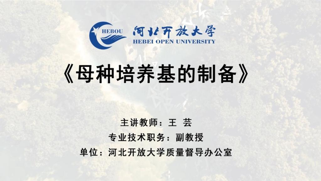 母種培養基的制備